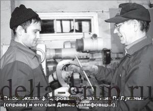 Высококвалифицированный заточник П. Лукиных (справа) и его сын Денис (шлифовщик)